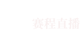 雨燕體育直播