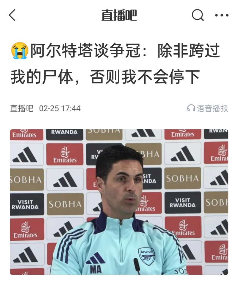 還爭冠嗎？阿爾特塔賽前曾表示：除非跨過我的尸體，否則不會停下