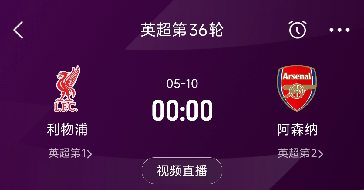 列隊迎冠軍？阿森納距利物浦已13分，倒數(shù)第3輪時兩隊才直接交鋒