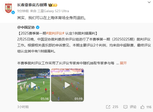 回應紅牌漏判！亞泰官博：其實，我們可以在上海體育場全身而退的