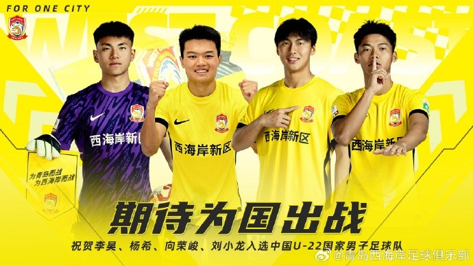 李昊、楊希、向榮峻和劉小龍入選U22國足，青島西海岸發(fā)文祝賀